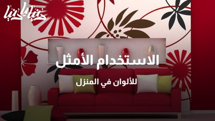 الاستخدام الأمثل للألوان في المنزل