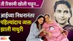 Madhuri Dixit Gets Emotional | आईच्या आठवणीत व्यक्त  झाली माधुरी दीक्षित | DE3