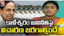 Kaleshwaram Irrigation Project Is Big Scam, Says YS Sharmila | V6 News (1)