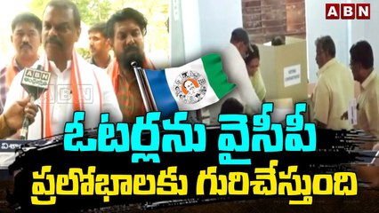 ఓటర్లను వైసీపీ ప్రలోభాలకు గురిచేస్తుంది || Vishaka || ABN Telugu