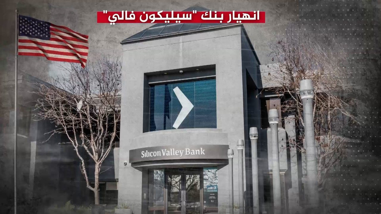 انهيار بنك "السيليكون فالي".. ما القصة؟