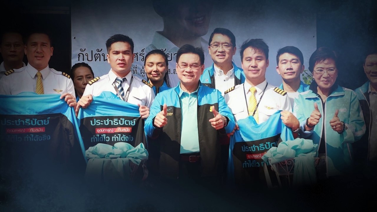 ผ่าสมรภูมิเลือกตั้ง66 "กิตพล" เขตประเวศ สนามแห่งความหวัง ปชป.