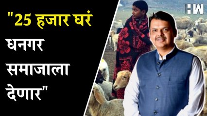 "Dhangar समाजासाठी महा-बजेटमध्ये भरीव तरतुद"- Devendra Fadnavis | Budget Session | BJP | Maharashtra