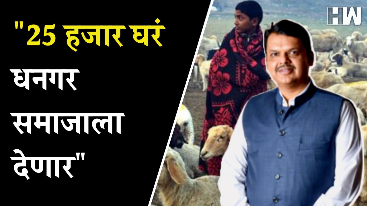 "Dhangar समाजासाठी महा-बजेटमध्ये भरीव तरतुद"- Devendra Fadnavis | Budget Session | BJP | Maharashtra