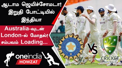 WTC 2023 இறுதி சுற்றுக்கு India தகுதிபெற்றது | Oneindia Howzat