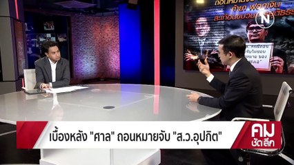 เบื้องหลัง “ศาล” ถอนหมายจับ “ส.ว.อุปกิต” | รายการคมชัดลึก | 13 มี.ค. 66 | PART 1
