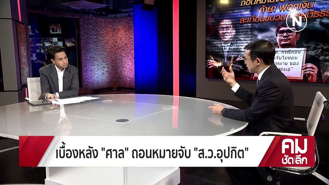 เบื้องหลัง “ศาล” ถอนหมายจับ “ส.ว.อุปกิต” | รายก...