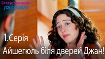 Айшегюль біля дверей Джан! - Серія 1