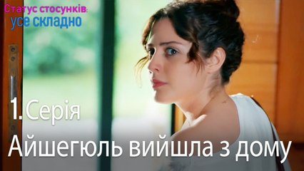 Айшегюль вийшла з дому - Серія 1
