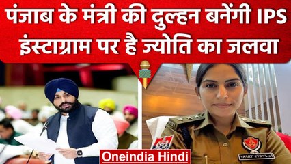 Punjab के शिक्षा मंत्री और IPS Jyoti Yadav ने की सगाई, देखें खूबसूरत तस्वीरें | वनइंडिया हिंदी