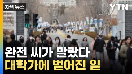 [자막뉴스] 개강 앞두고 '이게 무슨 일'...대학가에 번진 현상 / YTN