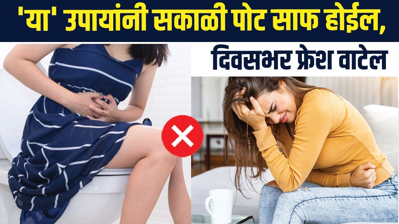 पोट साफ होत नाही? दिवसभर अस्वस्थ वाटतं? | How To Get Rid Of Constipation | Constipation Relief MA3
