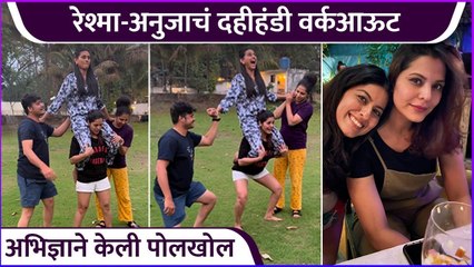 रेश्मा-अनुजाचं दहीहंडी वर्कआऊट | Reshma Shinde | Anuja Sathe