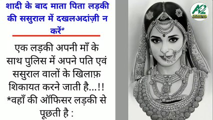 शादी के बाद माता पिता लड़की की ससुराल में दखलअदांज़ी न करें | motivational speech