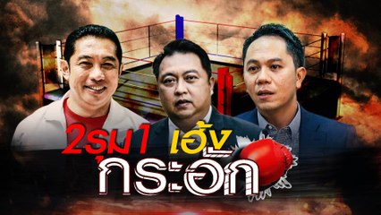 ชลบุรีเดือด! จับตา 2 รุม 1 "เฮ้ง" กระอัก | เนชั่นกรองข่าว | NationTV22