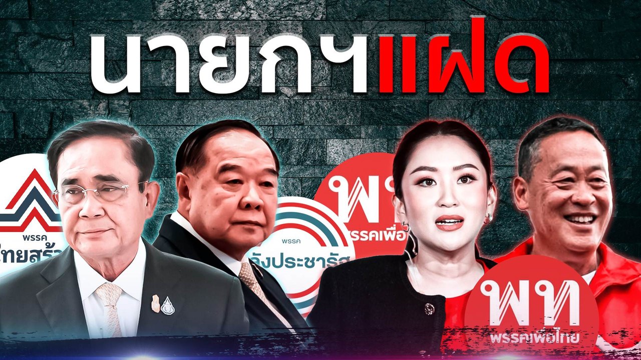 นายกฯ แฝด | เนชั่นกรองข่าว | NationTV22
