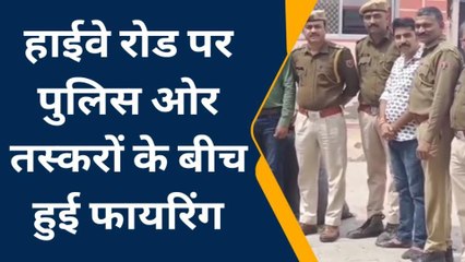 Download Video: उदयपुर : हाईवे रोड पर पुलिस और तस्करों के बीच हुई फायरिंग, 395 किलो अवैध डोडा चूरा जब्त