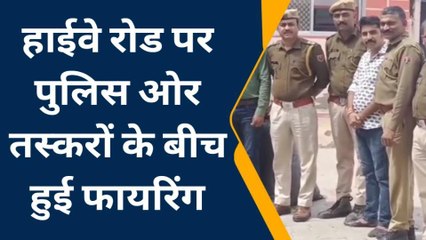 उदयपुर : हाईवे रोड पर पुलिस और तस्करों के बीच हुई फायरिंग, 395 किलो अवैध डोडा चूरा जब्त