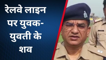 उन्नाव: रेलवे लाइन पर युवक युवती के मिले शव,देखिए क्या बोले एएसपी