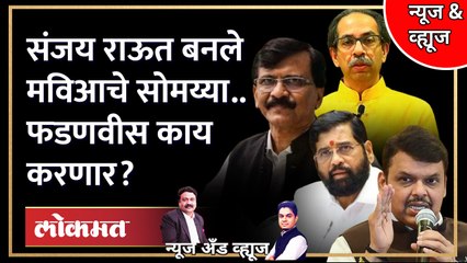 News & Views Live राऊत सोमय्यांच्या भूमिकेत.. फडणवीसांची अडचण करणार? Devendra Fadnavis | Sanjay Raut