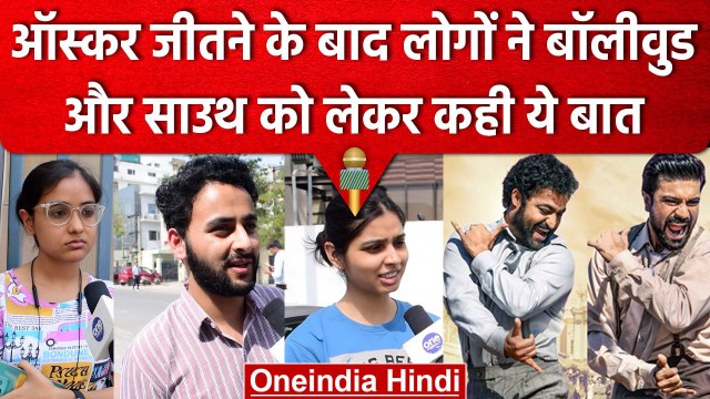Public Reaction On RRR Oscar Award: जीतने के बाद लोगों ने South Industry पर कहा ये | वनइंडिया हिंदी