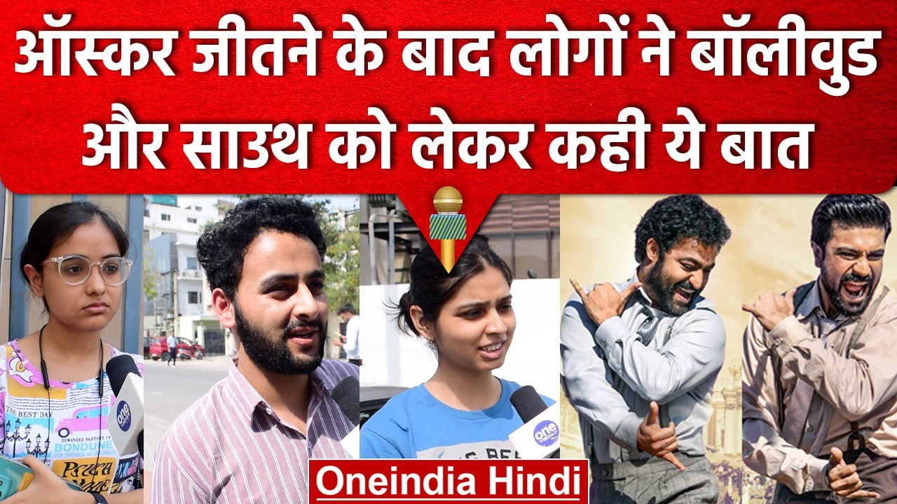 Public Reaction On RRR Oscar Award: जीतने के बाद लोगों ने South Industry पर कहा ये | वनइंडिया हिंदी