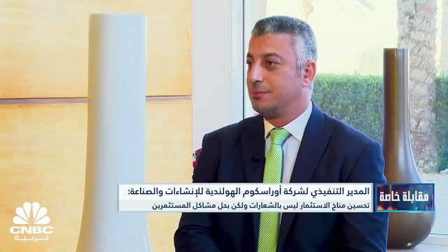 المدير التنفيذي لشركة أوراسكوم الهولندية للإنشاءات والصناعة لـ CNBC عربية: وضع مصر الاقتصادي صعب وسعر الصرف يؤثر على حياة المواطنين وتحسين مناخ الاستثمار ليس بالشعارات ولكن بحل مشاكل المستثمرين