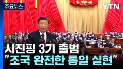 '시진핑 3기' 공식 출범..."리창 총리, 1g 부족하다" / YTN