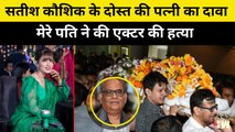 Satish Kaushik के दोस्त की पत्नी का दावा, कहा- मेरे पति ने की Actor की हत्या | Vikas Saanvi Malu