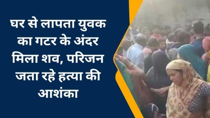 इटावाः गटर में मिला घर से लापता युवक का शव, परिजनों ने जताई हत्या की आशंका