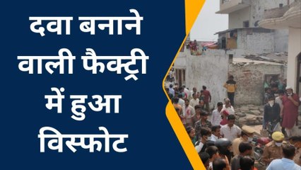 दवा बनाने वाली फैक्ट्री में हुआ धमाका, घायलों की संख्या हुई तीन