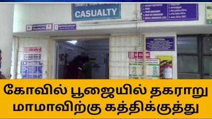 கிருஷ்ணகிரி: கோயில் பூஜையில் கத்திக்குத்து-இளைஞர்கள் கைது