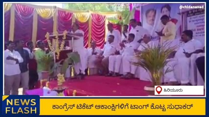 ಚಿತ್ರದುರ್ಗ:&#039;ಕಾಂಗ್ರೆಸ್ ಟಿಕೆಟ್ ನಂದೇ&#039; ಅಂದ್ರು ಮಾಜಿ ಸಚಿವ ಡಿ.ಸುಧಾಕರ್!