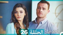 Mosalsal Otroq Babi - 26 انت اطرق بابى - الحلقة (Arabic Dubbed)
