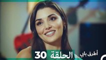 Mosalsal Otroq Babi - 30 انت اطرق بابى - الحلقة (Arabic Dubbed)
