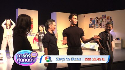 ภารกิจสุดคิดถึง : Let’s go my friends โอ๊ต รัฐธีร์ 15 มี.ค.66