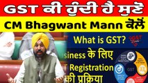 GST ਕੀ ਹੁੰਦੀ ਹੈ ਸੁਣੋ,CM Bhagwant Mann ਕੋਲੋਂ | What is GST in Punjabi | OneIndia Punjabi