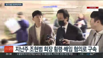 총수 구속에 화재·노사갈등…한국타이어 '삼중고'