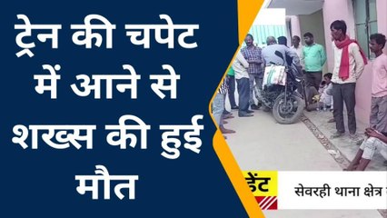 कुशीनगर: बकरी चरा रहे व्यक्ति की ट्रेन की चपेट में आने से हुई मौत