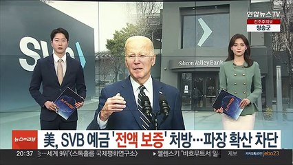 美, SVB 예금 '전액 보증' 처방…파장 확산 차단