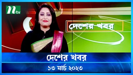 Desher Khobor | 13 March 2023 | NTV News Updates
