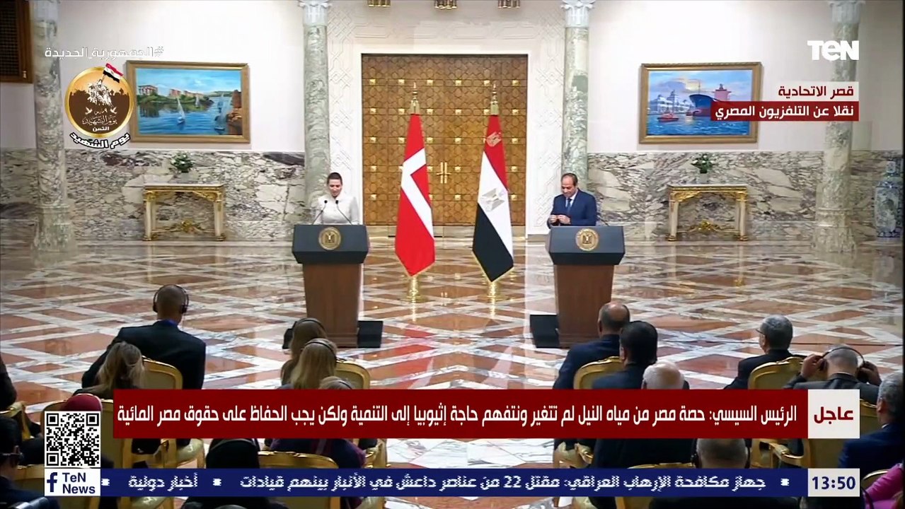 كلمة رئيسة وزراء الدنمارك ميتا فريدركسن خلال المؤتمر الصحفي المشترك الرئيس الرئيس السيسي