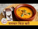 सोपी केरला स्टाइल मलबार फिश करी रेसिपी | Malabar Fish Curry With Coconut Milk | Chef Archana