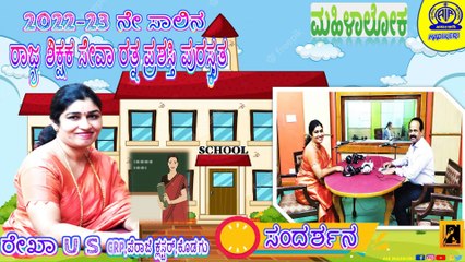MAHILALOKA | INTERVIEW WITH REKHA U S | RAJYA SHIKSHAKA SEVA RATHNA PRASHASTHI PURASKRUTHARU 2022/23