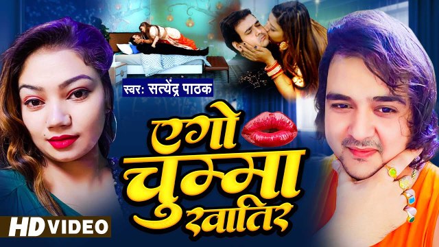 VIDEO- एगो चुम्मा खातिर Satendra Pathak Ago Chumma Khatir Latest Bhojpuri Song 2023-3840x2160