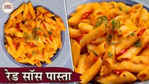 Red Sauce Pasta Recipe In Hindi | रेड सॉस पास्ता | Penne Arrabbiata | Indian Style Tomato Pasta