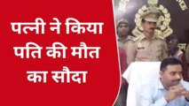 लखनऊ : पत्नी ने सुपारी किलर से कराई पति की हत्या, ऐसे खुला हत्या का राज