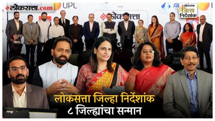 लोकसत्ता जिल्हा निर्देशांक: पुरस्कारप्राप्त जिल्हाधिकाऱ्यांनी केलं उपक्रमाचं कौतुक | Mumbai