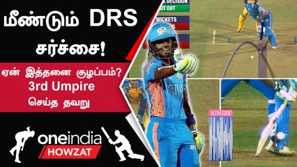 #WPL2023TamilHayley Matthews-க்கு LBW கொடுத்ததால் DRS-ல் Controversy | Oneindia Howzat