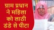 प्रतापगढ़: दबंगई का विरोध करने पर प्रधान ने डंडा मारकर महिला का फोड़ा सिर